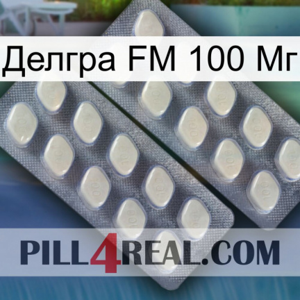 Делгра FM 100 Мг 07
